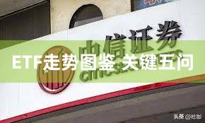 ETF走势图鉴 关键五问