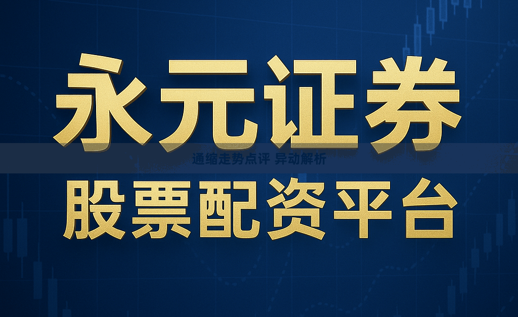 通缩走势点评 异动解析