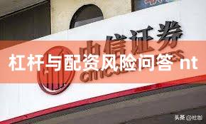 杠杆与配资风险问答 nt