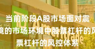 当前阶段A股市场面对震荡市环境的市场环境中股票杠杆的风控体系