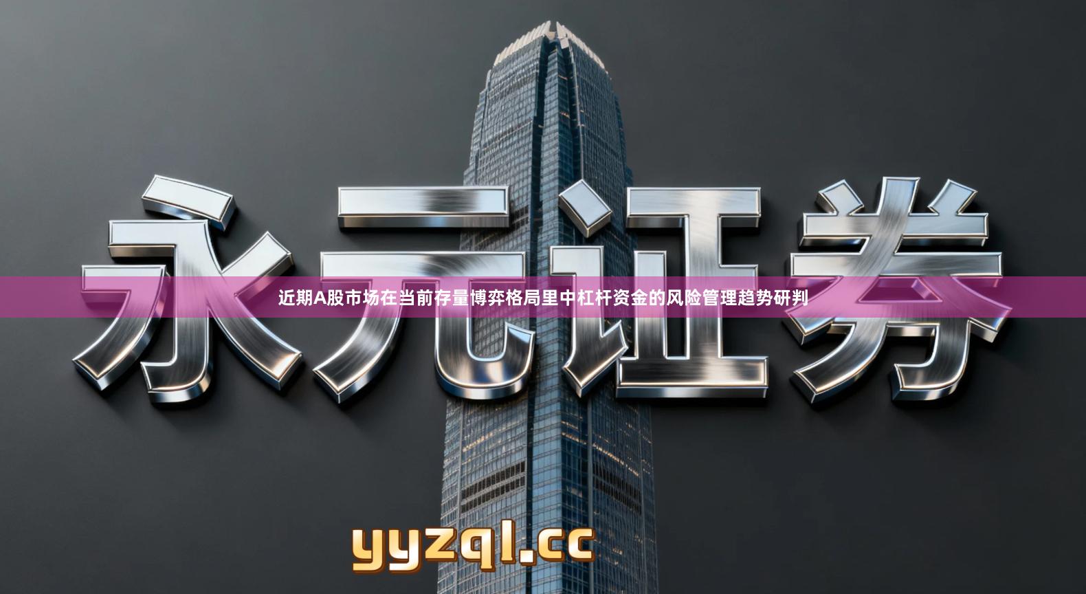 近期A股市场在当前存量博弈格局里中杠杆资金的风险管理趋势研判