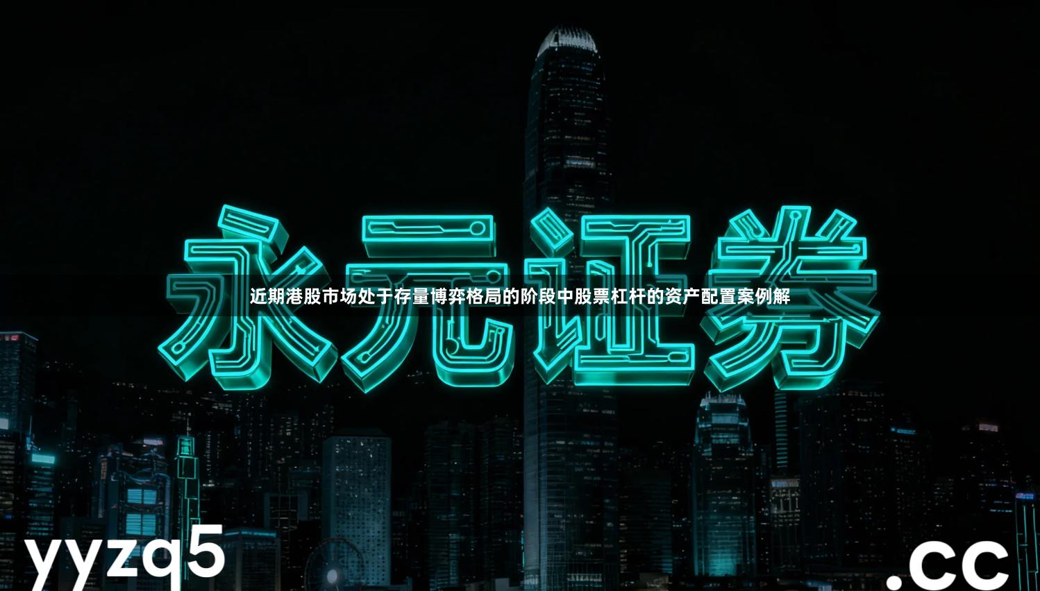 近期港股市场处于存量博弈格局的阶段中股票杠杆的资产配置案例解