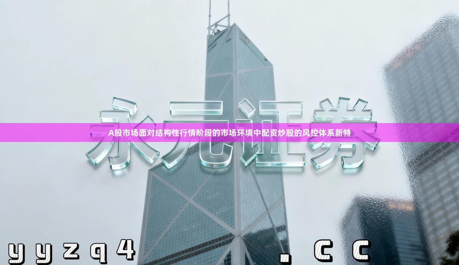 A股市场面对结构性行情阶段的市场环境中配资炒股的风控体系新特