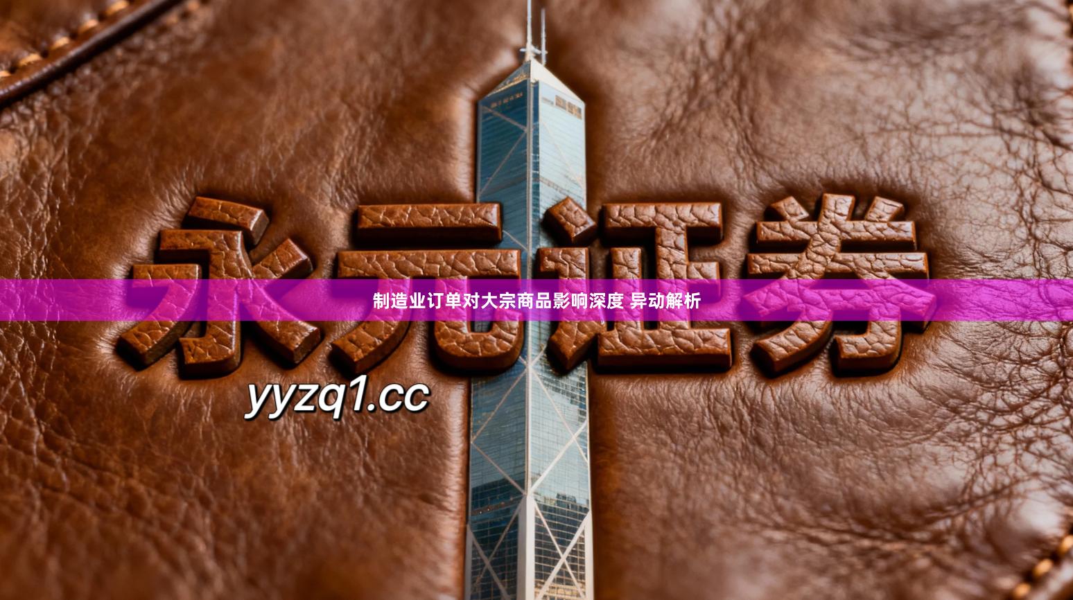 制造业订单对大宗商品影响深度 异动解析