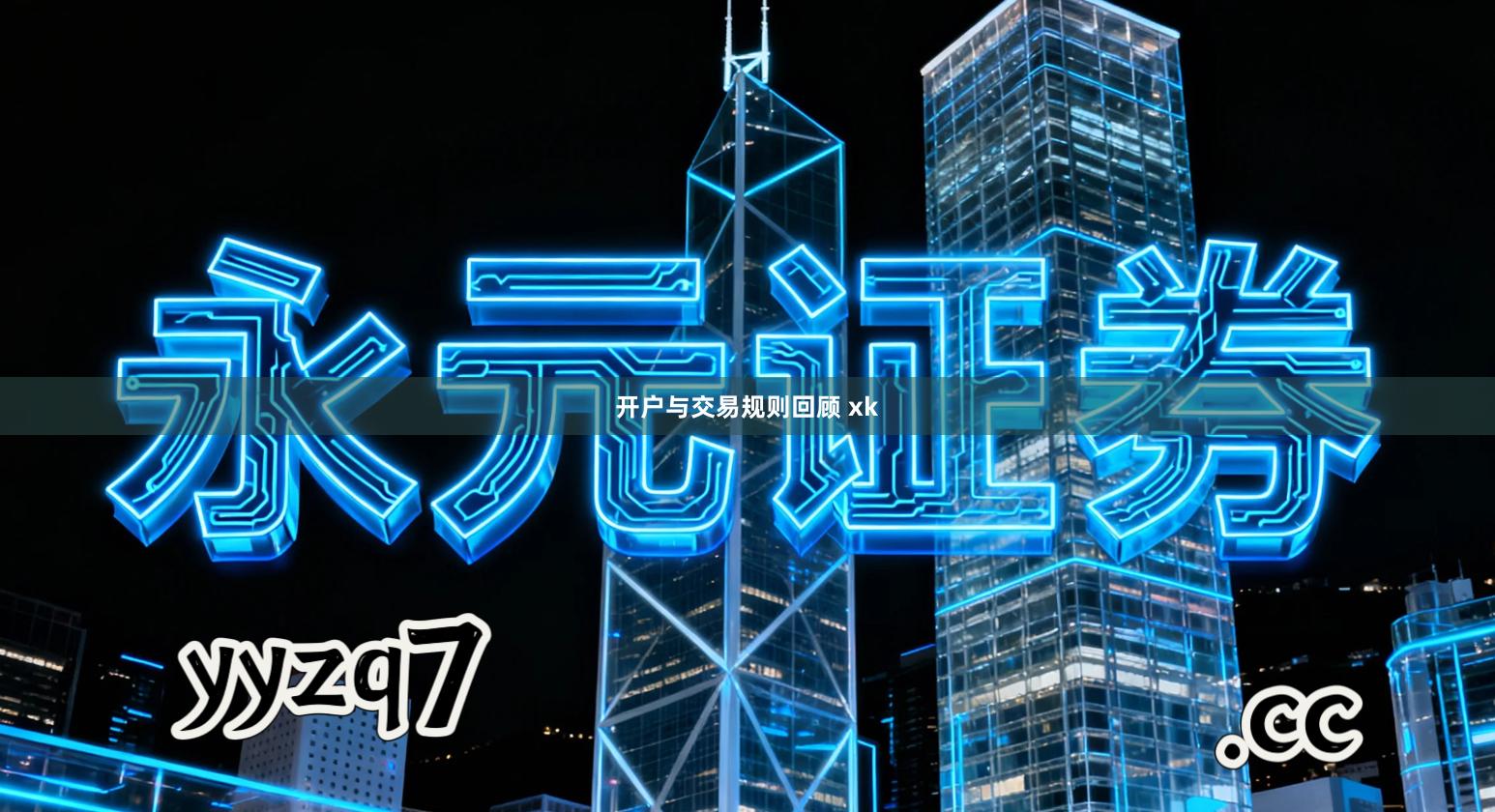 开户与交易规则回顾 xk
