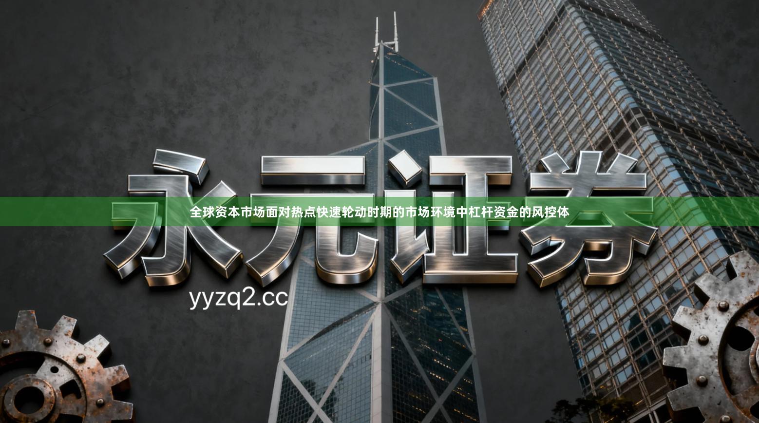 全球资本市场面对热点快速轮动时期的市场环境中杠杆资金的风控体