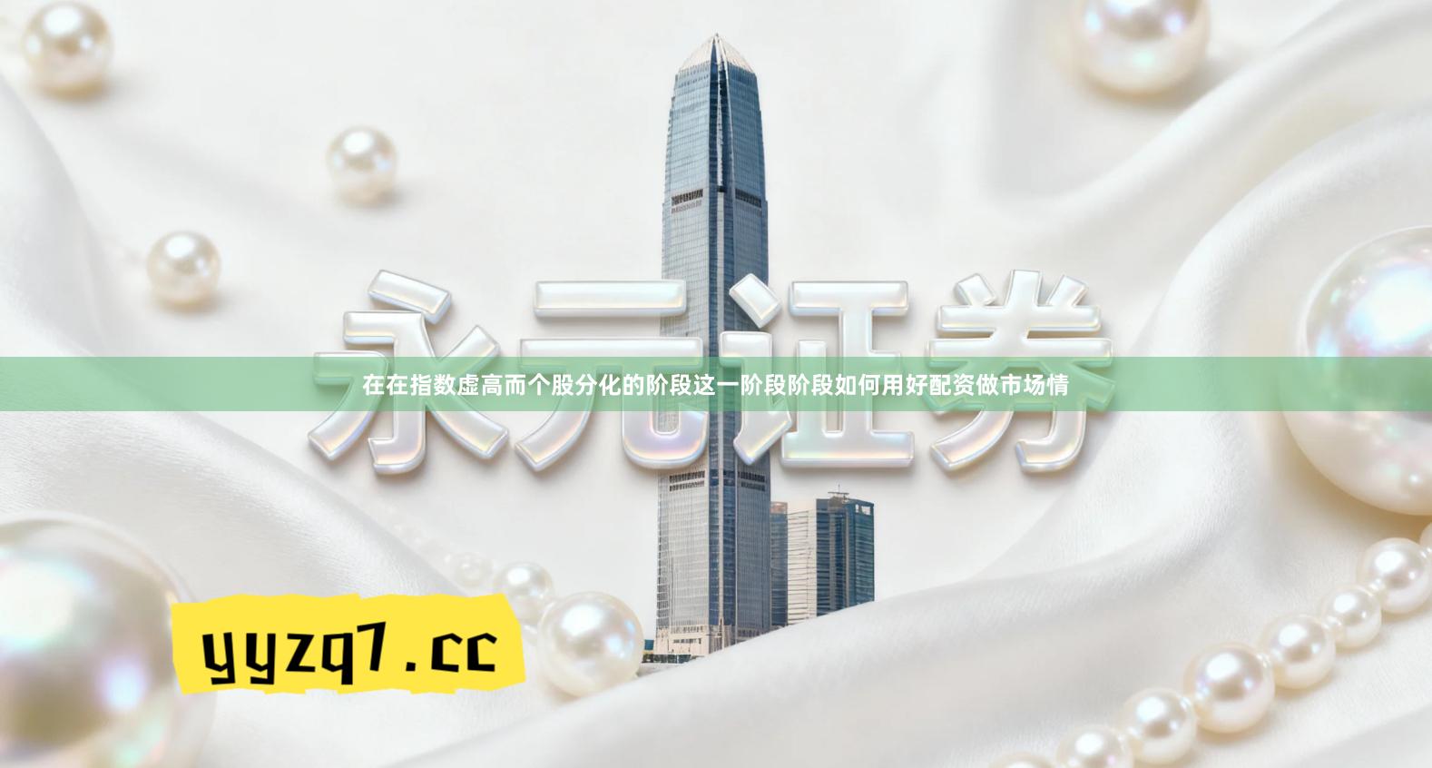 在在指数虚高而个股分化的阶段这一阶段阶段如何用好配资做市场情