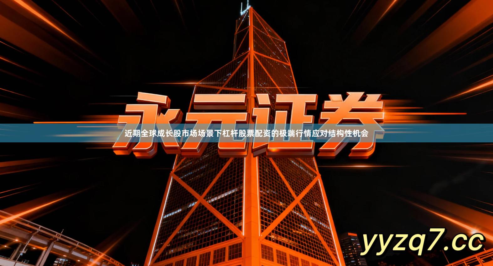 近期全球成长股市场场景下杠杆股票配资的极端行情应对结构性机会