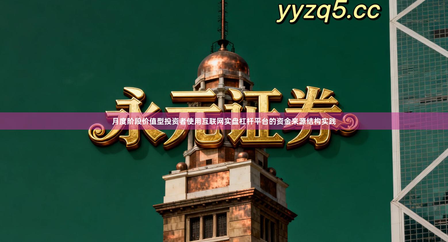 月度阶段价值型投资者使用互联网实盘杠杆平台的资金来源结构实践