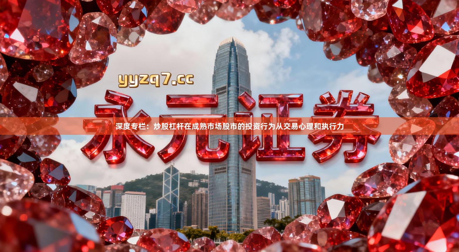 深度专栏：炒股杠杆在成熟市场股市的投资行为从交易心理和执行力