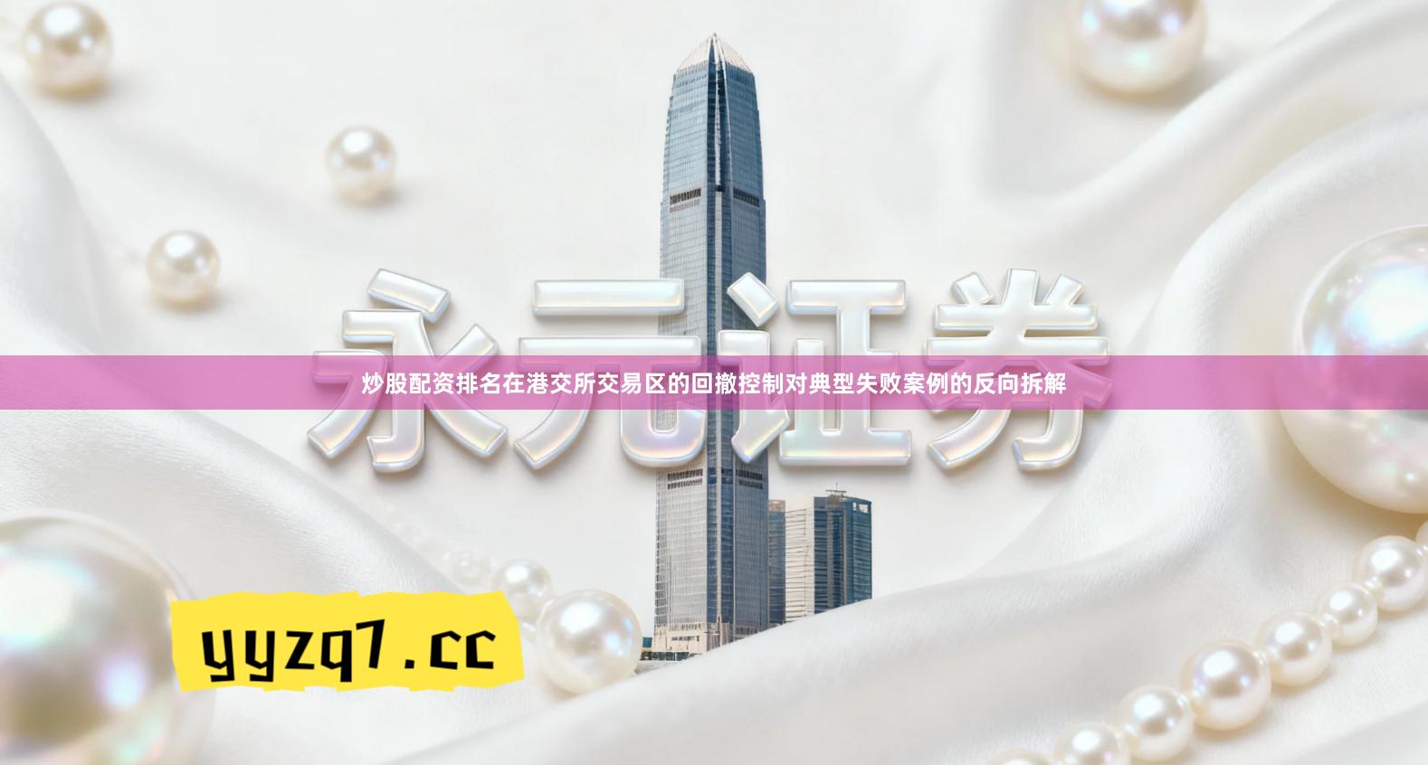 炒股配资排名在港交所交易区的回撤控制对典型失败案例的反向拆解