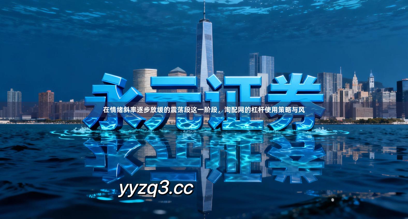 在情绪斜率逐步放缓的震荡段这一阶段，淘配网的杠杆使用策略与风