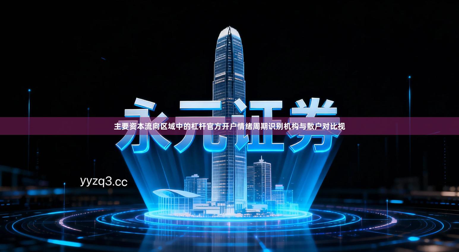 主要资本流向区域中的杠杆官方开户情绪周期识别机构与散户对比视