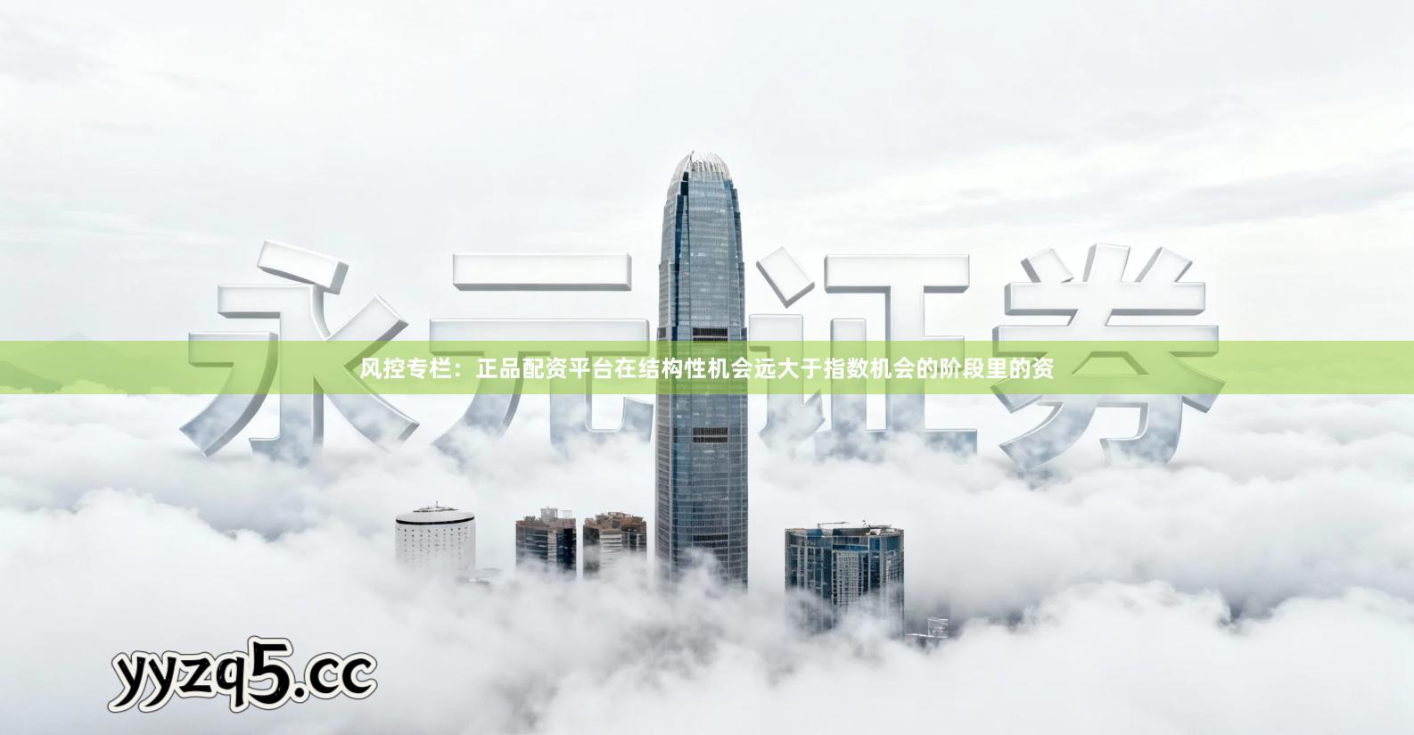 风控专栏：正品配资平台在结构性机会远大于指数机会的阶段里的资