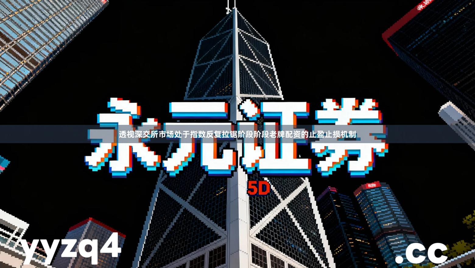 透视深交所市场处于指数反复拉锯阶段阶段老牌配资的止盈止损机制