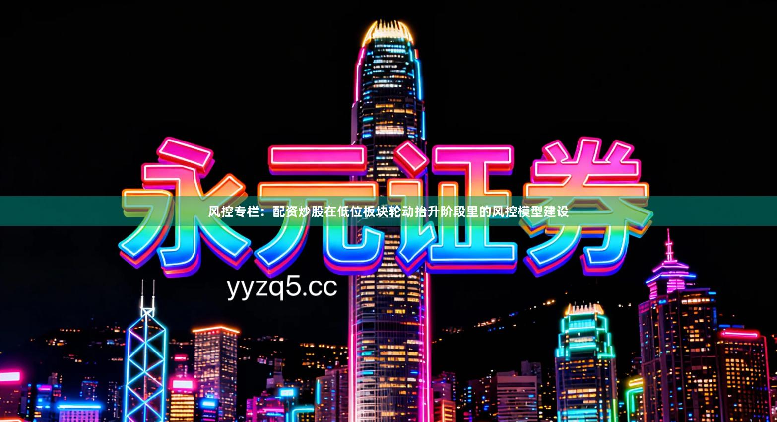 风控专栏：配资炒股在低位板块轮动抬升阶段里的风控模型建设