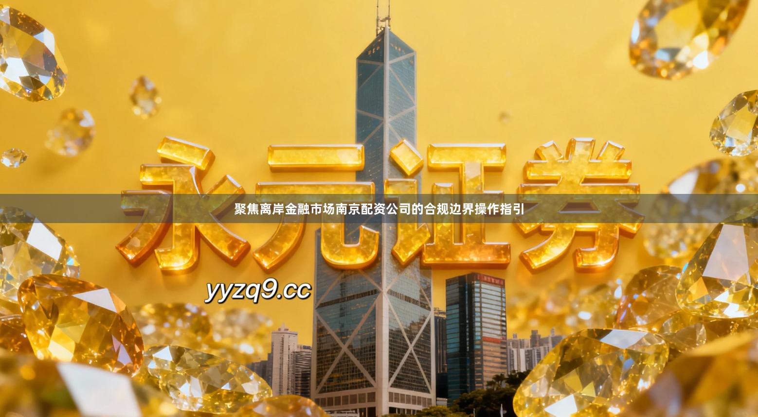聚焦离岸金融市场南京配资公司的合规边界操作指引