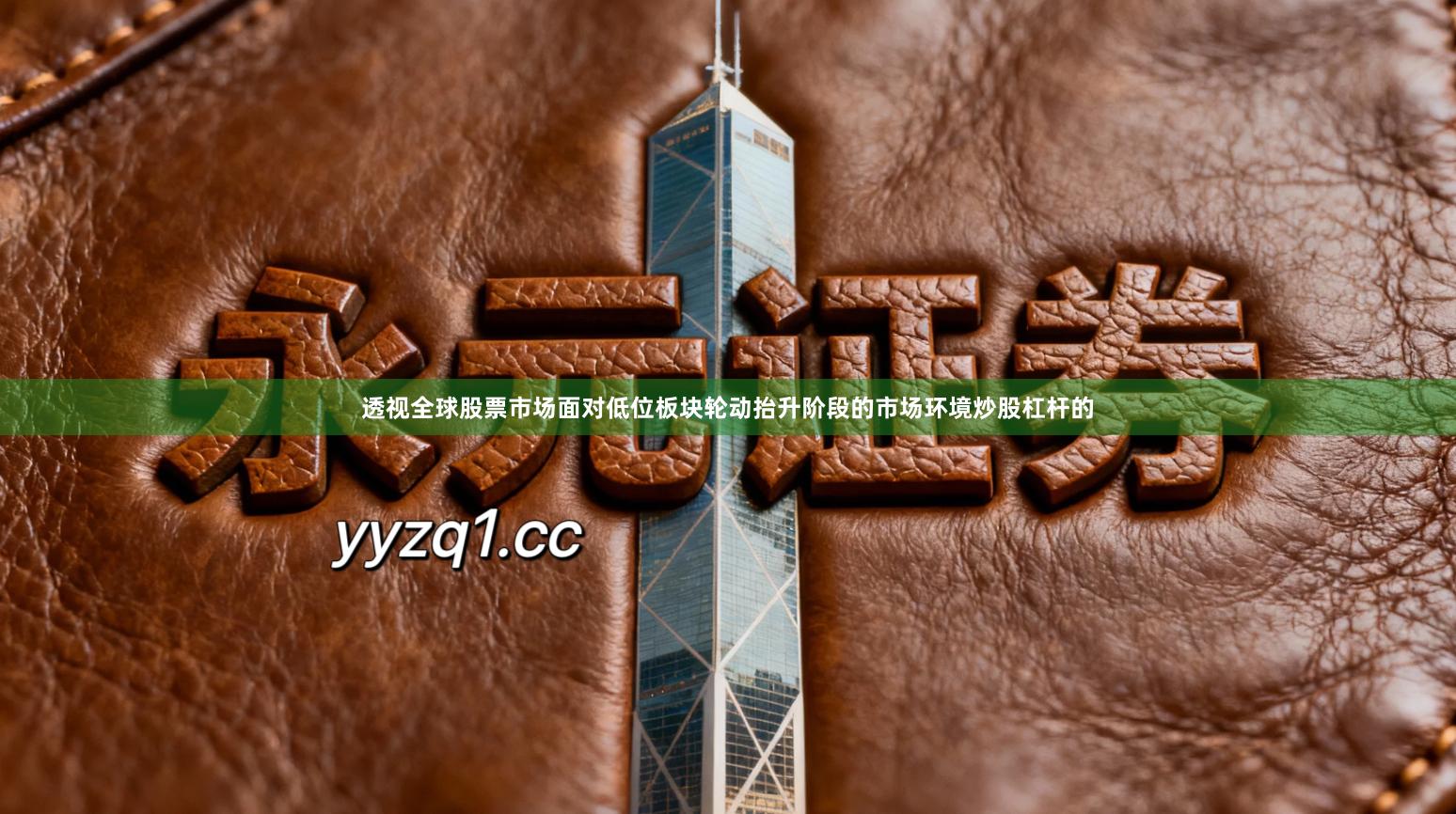 透视全球股票市场面对低位板块轮动抬升阶段的市场环境炒股杠杆的