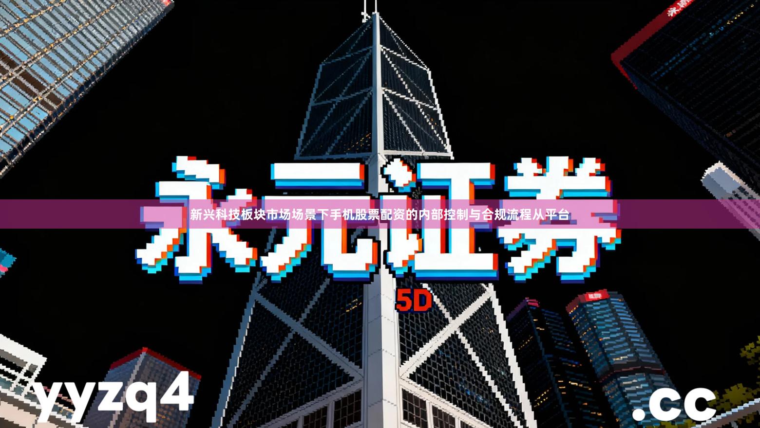 新兴科技板块市场场景下手机股票配资的内部控制与合规流程从平台