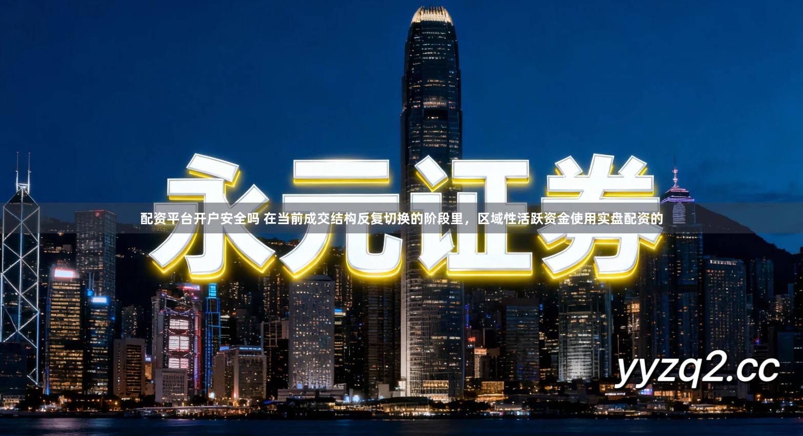 配资平台开户安全吗 在当前成交结构反复切换的阶段里，区域性活跃资金使用实盘配资的