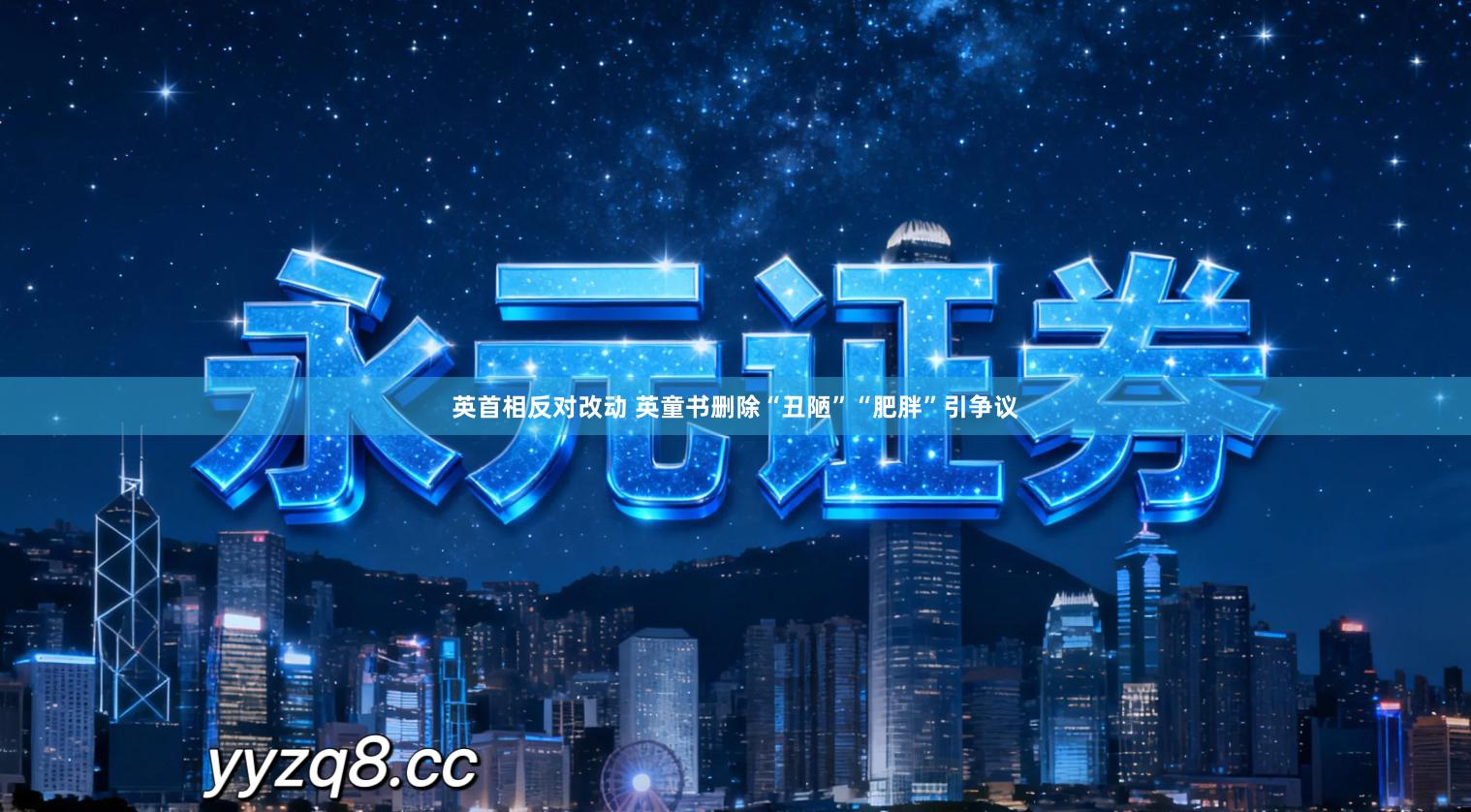 英首相反对改动 英童书删除“丑陋”“肥胖”引争议