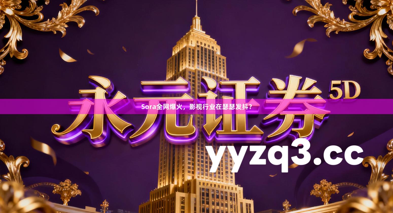 Sora全网爆火，影视行业在瑟瑟发抖？