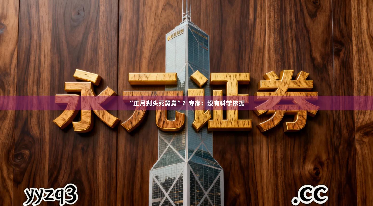 “正月剃头死舅舅”？专家：没有科学依据