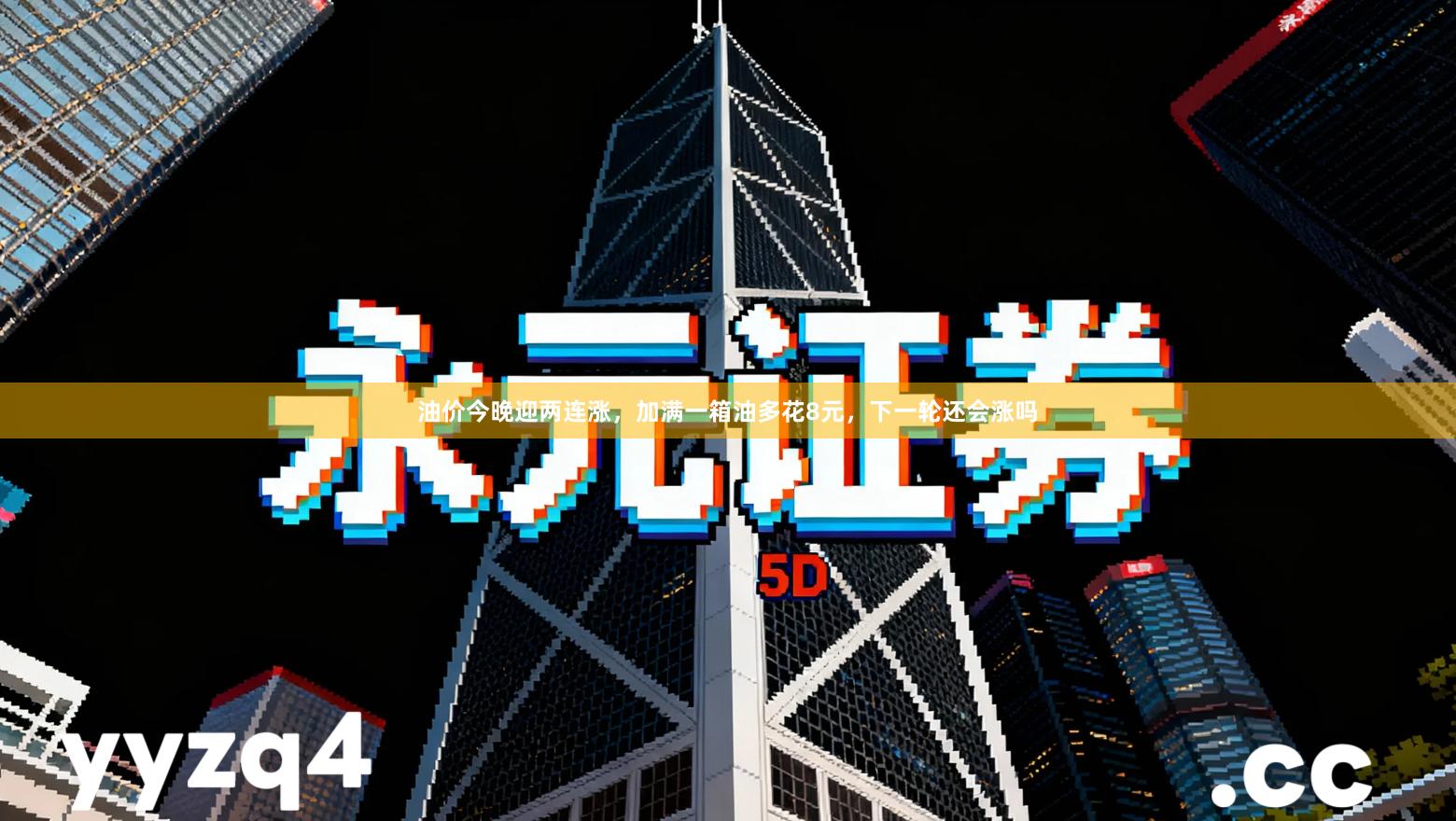 油价今晚迎两连涨,加满一箱油多花8元,下一轮还会涨吗