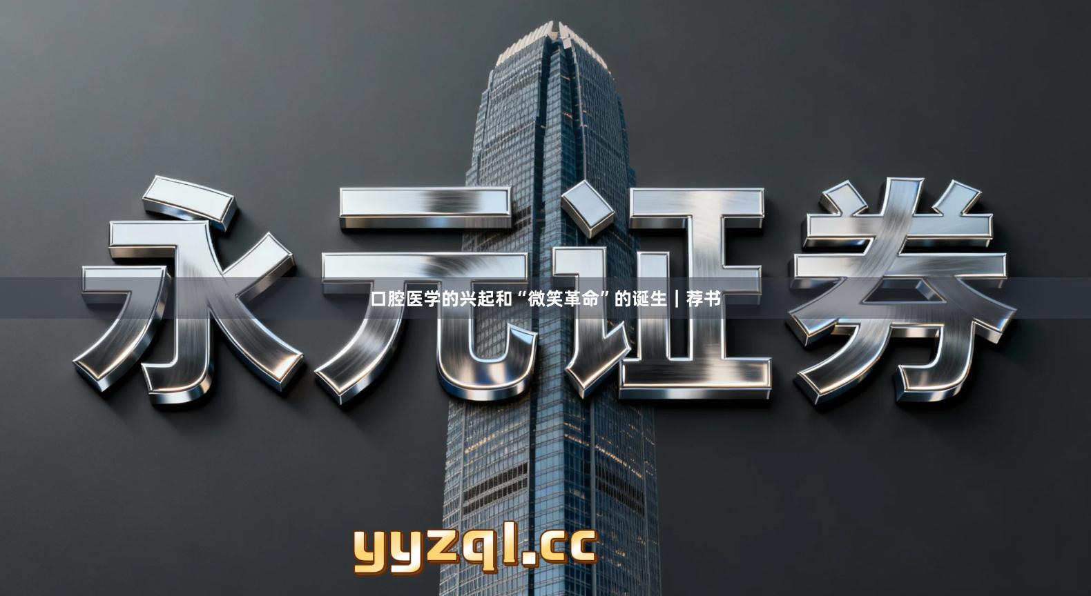 口腔医学的兴起和“微笑革命”的诞生｜荐书