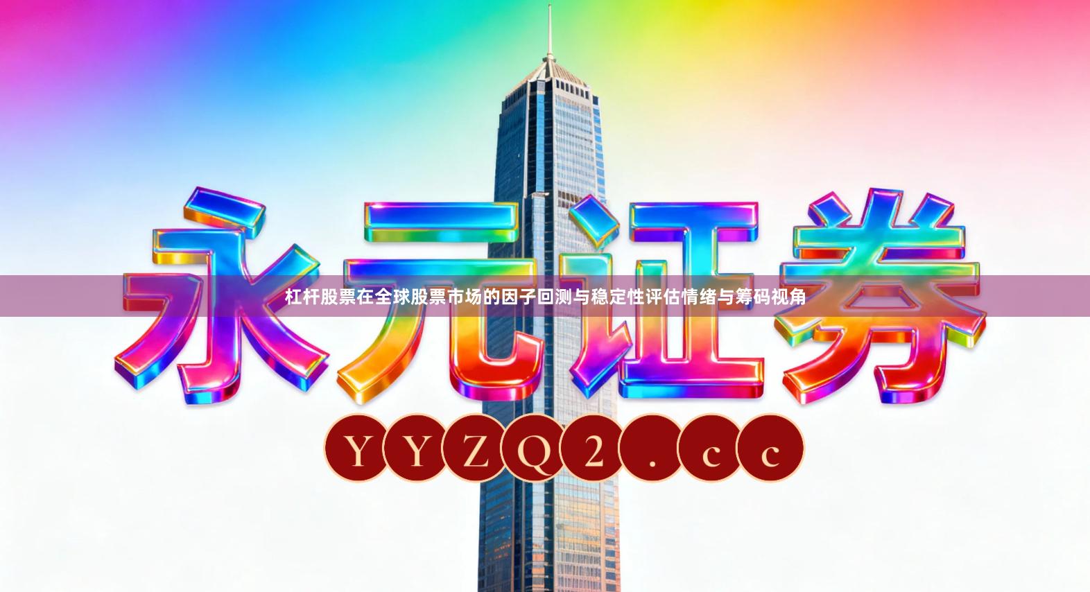 杠杆股票在全球股票市场的因子回测与稳定性评估情绪与筹码视角