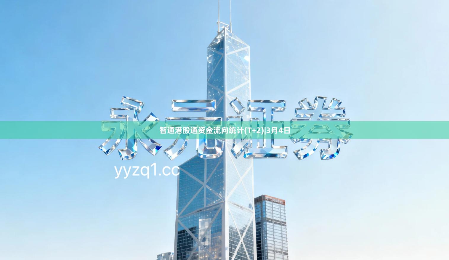 智通港股通资金流向统计(T+2)|3月4日