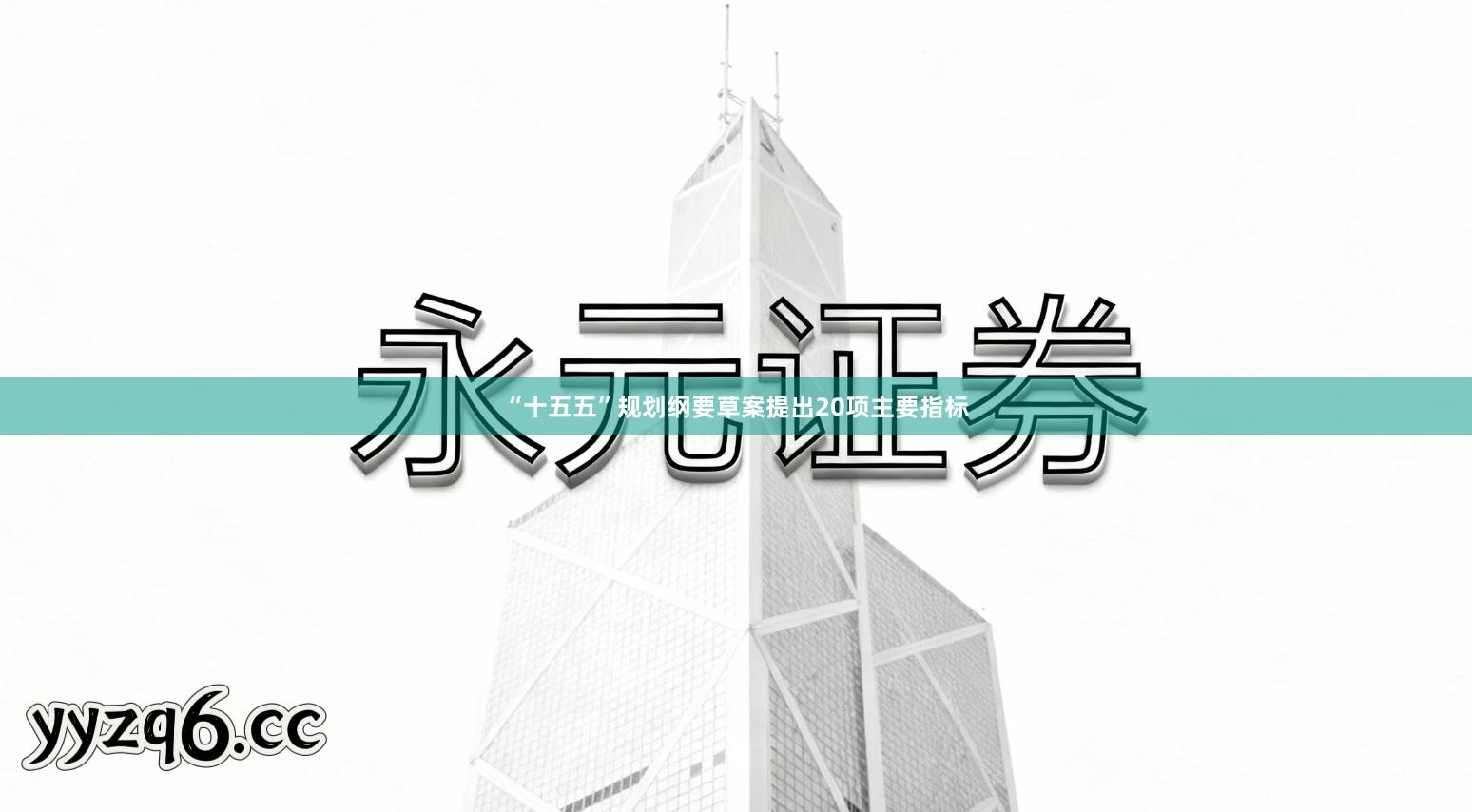 “十五五”规划纲要草案提出20项主要指标
