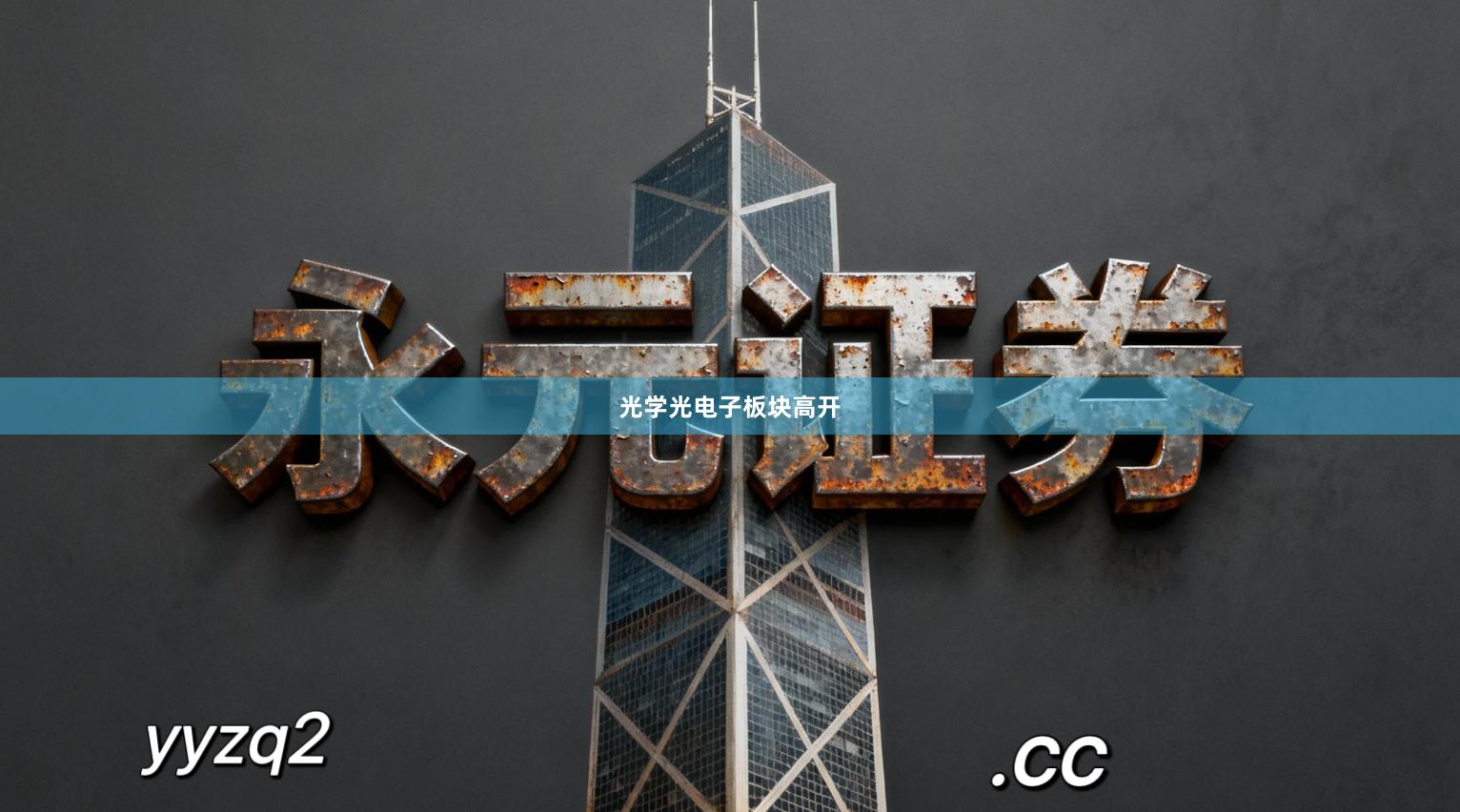 光学光电子板块高开