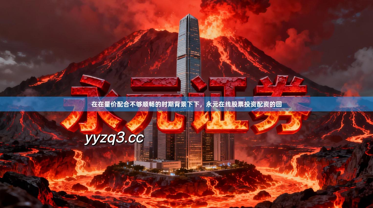 在在量价配合不够顺畅的时期背景下下，永元在线股票投资配资的回