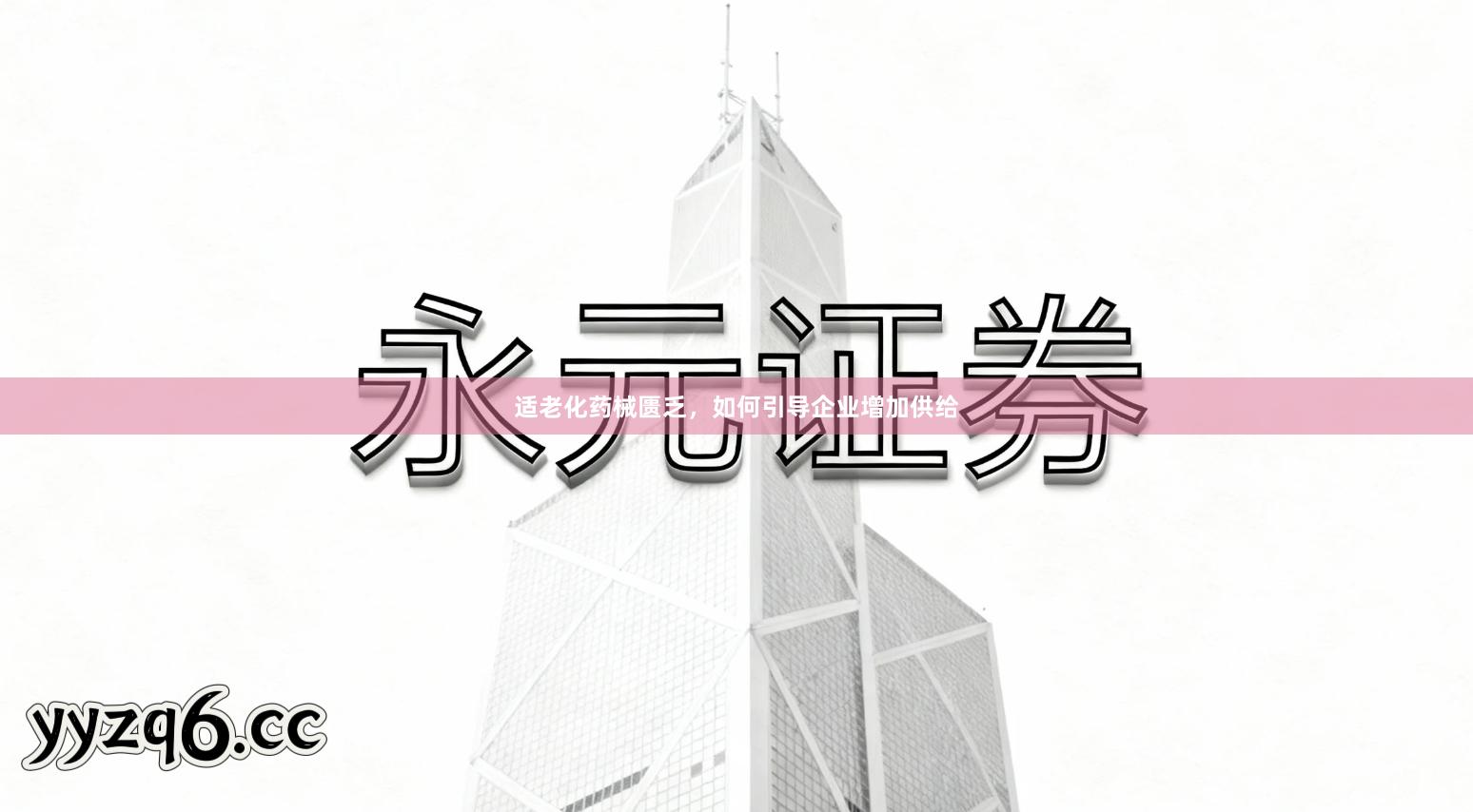 适老化药械匮乏，如何引导企业增加供给