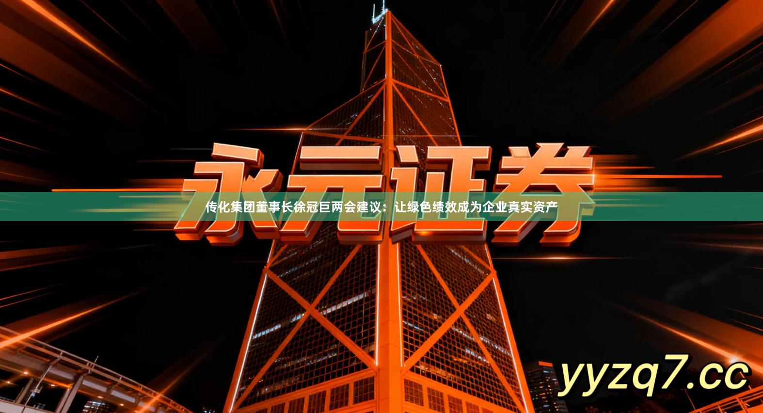 传化集团董事长徐冠巨两会建议：让绿色绩效成为企业真实资产