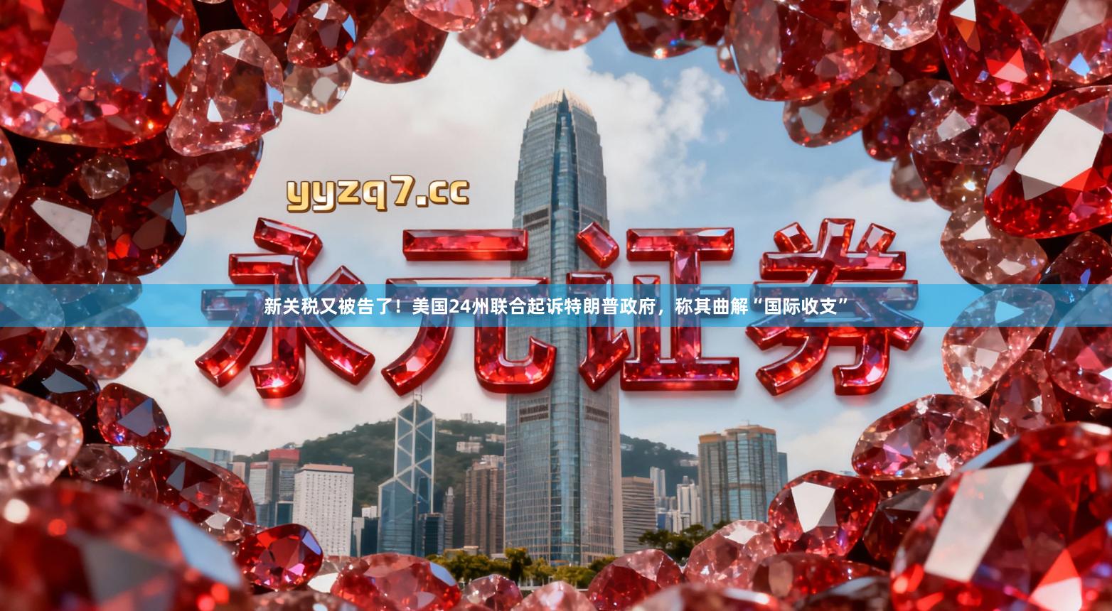 新关税又被告了！美国24州联合起诉特朗普政府，称其曲解“国际收支”