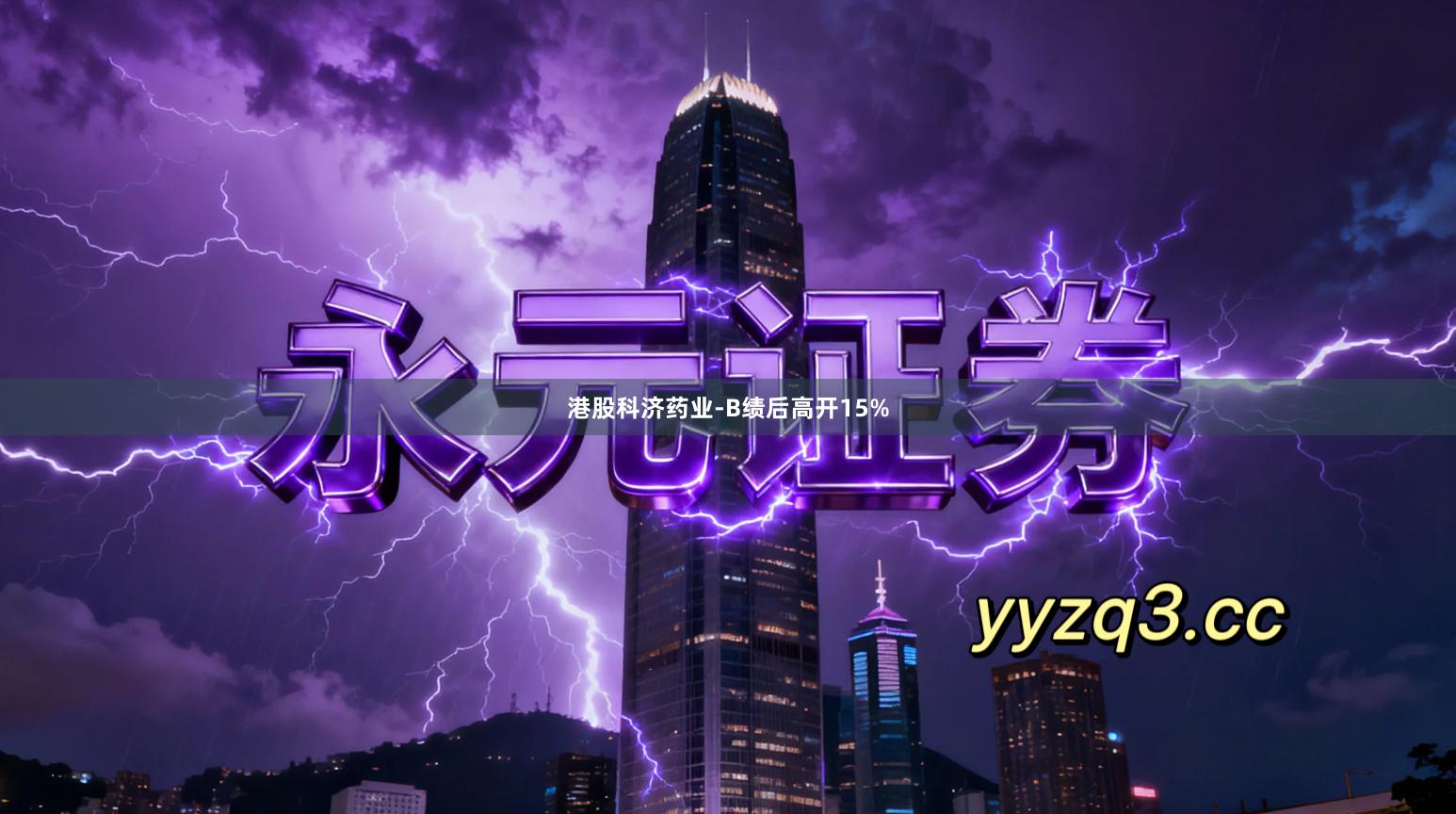 港股科济药业-B绩后高开15%