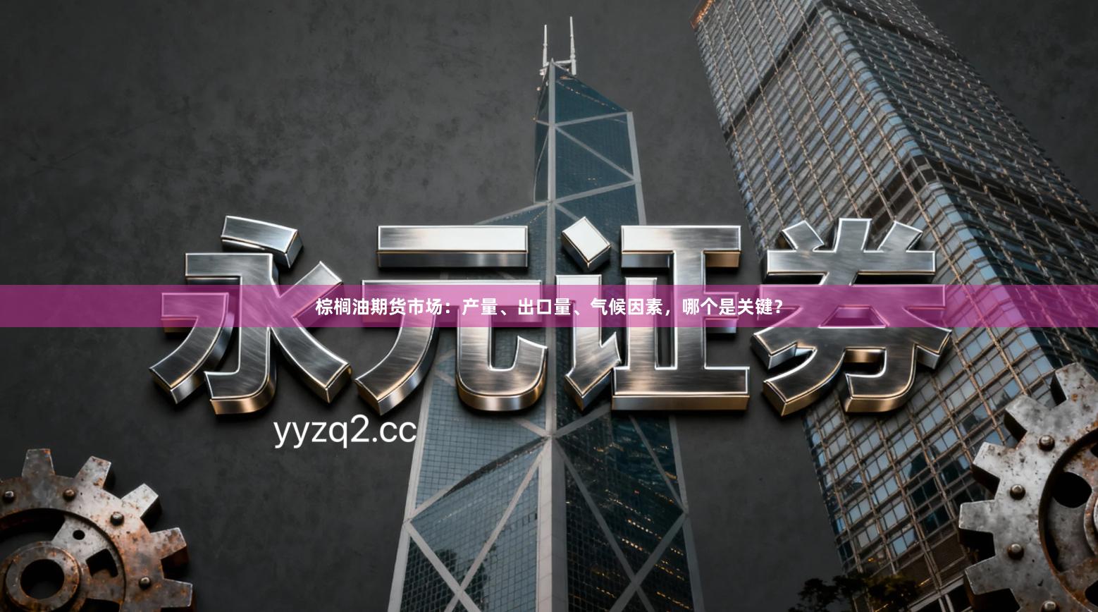 棕榈油期货市场：产量、出口量、气候因素，哪个是关键？