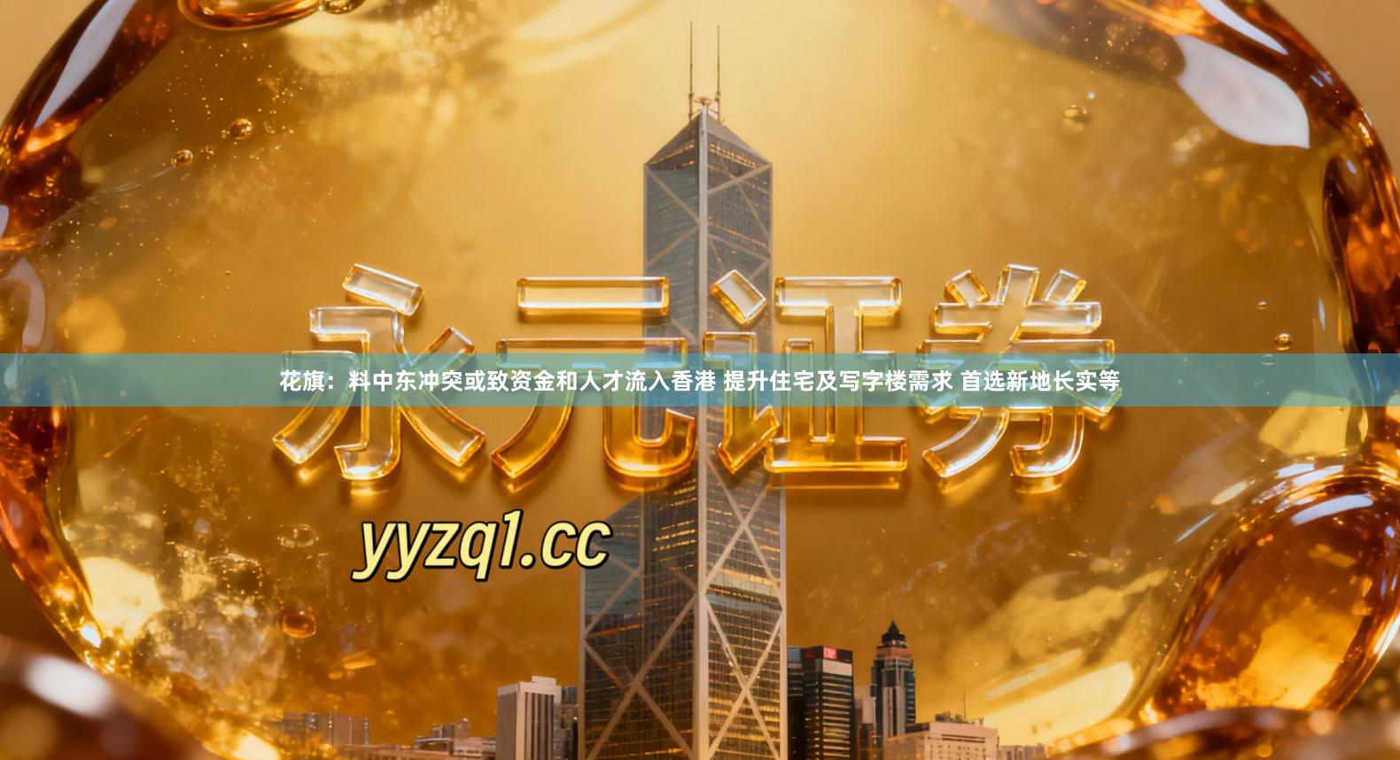 花旗：料中东冲突或致资金和人才流入香港 提升住宅及写字楼需求 首选新地长实等
