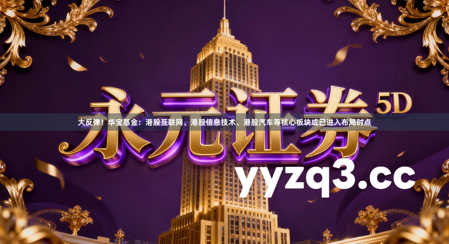 大反弹！华宝基金：港股互联网、港股信息技术、港股汽车等核心板块或已进入布局时点