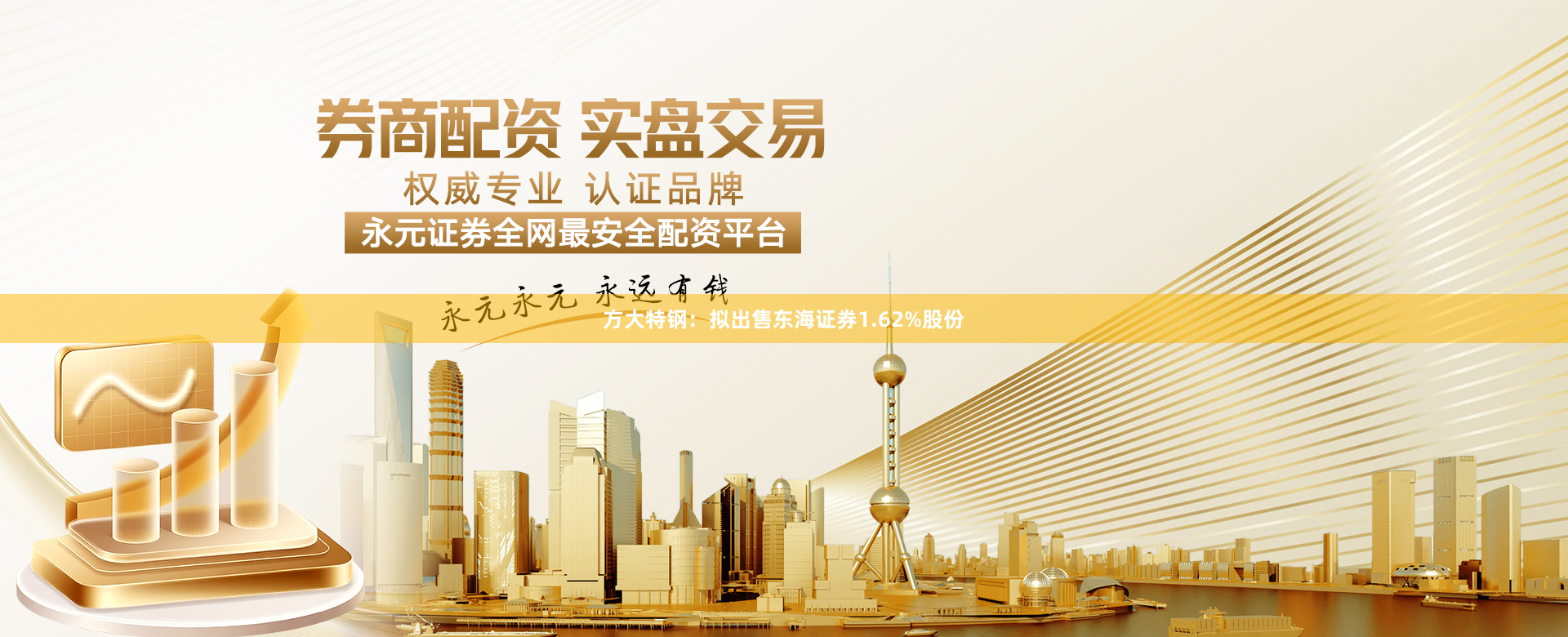 方大特钢：拟出售东海证券1.62%股份